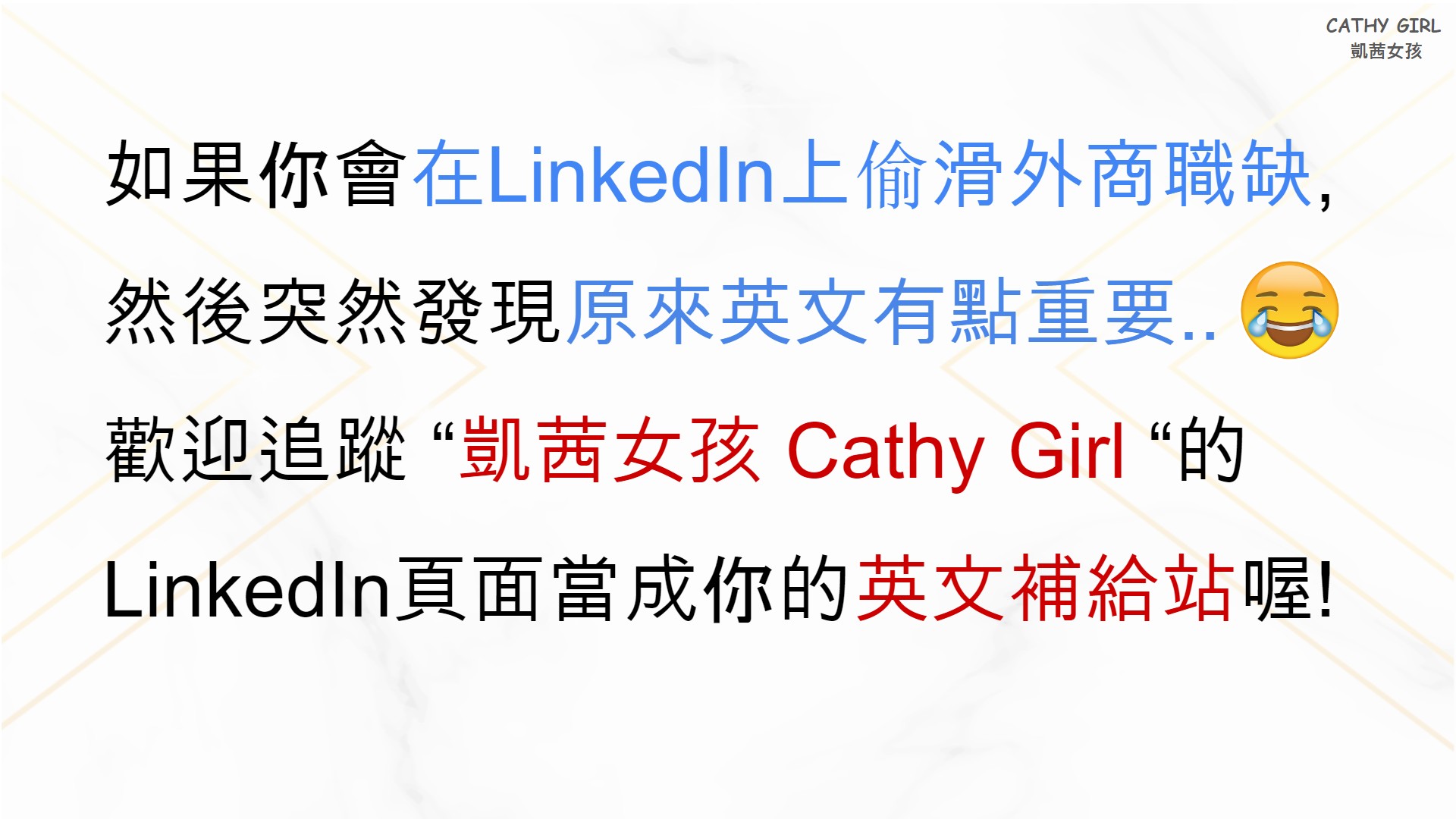 如果你會在LinkedIn上偷滑外商職缺...