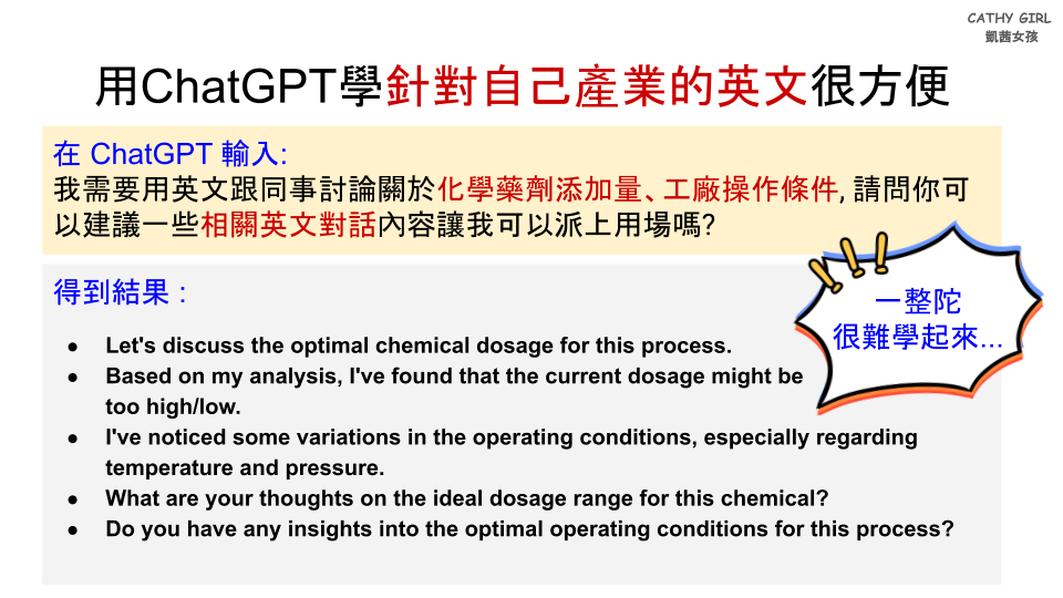 用ChatGPT學針對自己產業的英文很方便 但懂得拆解ChatGPT的內容學起來會更有效率喔!