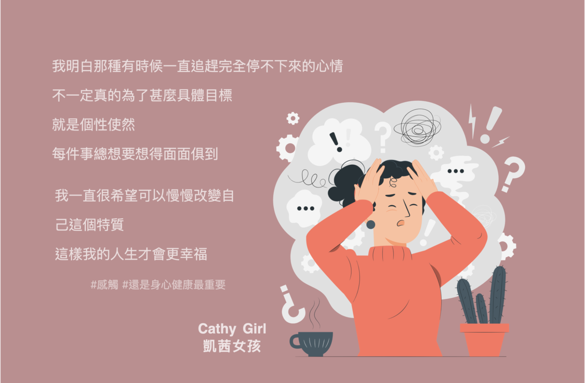 還是身心健康最重要