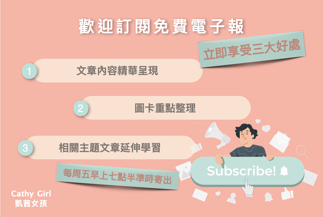 歡迎你訂閱我的免費英文學習電子報 每周五早上七點半準時寄出~