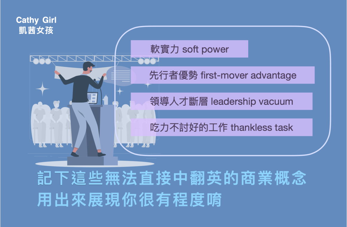 無法直接中翻英的商業概念 用出來展現你很有程度唷