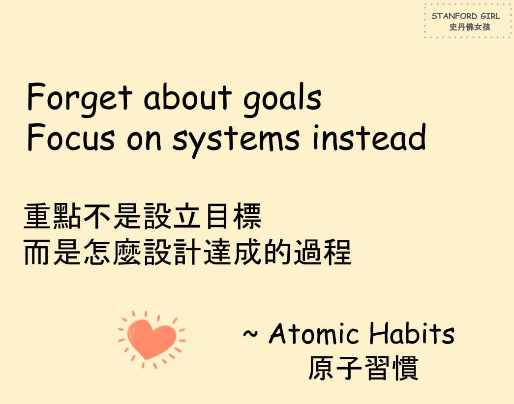 Forget about goals
Focus on systems instead
重點不是設立目標
而是你怎麼設計達成的過程