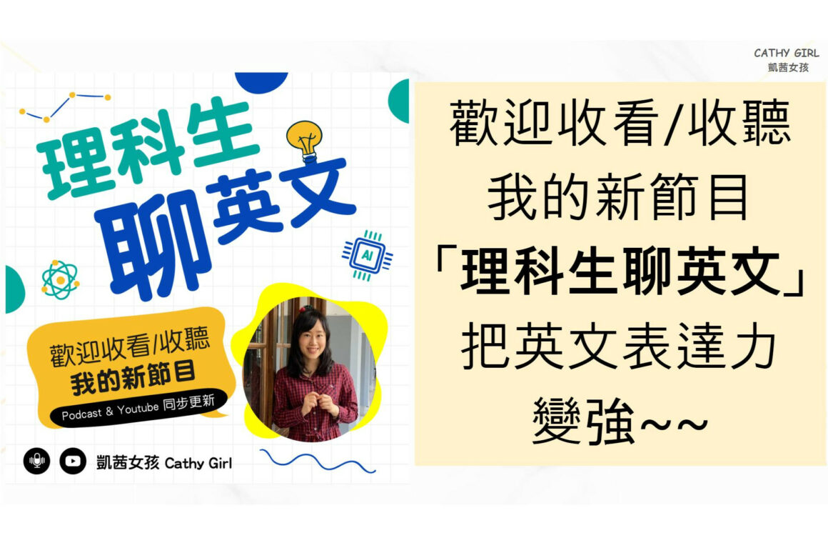 歡迎你收看or收聽我的新節目「理科生聊英文」