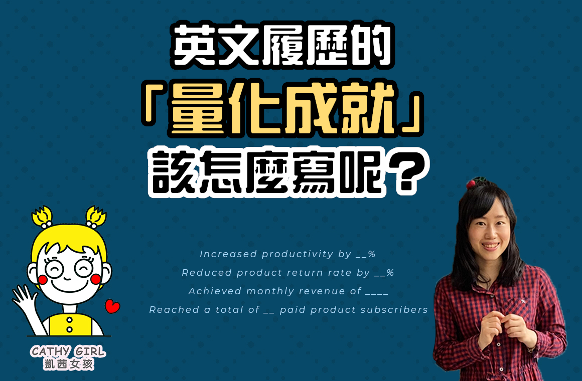 英文履歷的「量化成就」該怎麼寫呢？ - Cathy Girl 凱茜女孩
