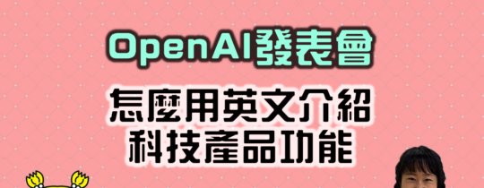 OpenAI發表會怎麼用英文介紹科技產品功能