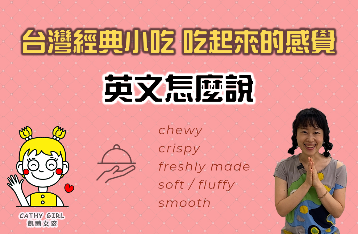台灣經典小吃吃起來的感覺英文怎麼說？