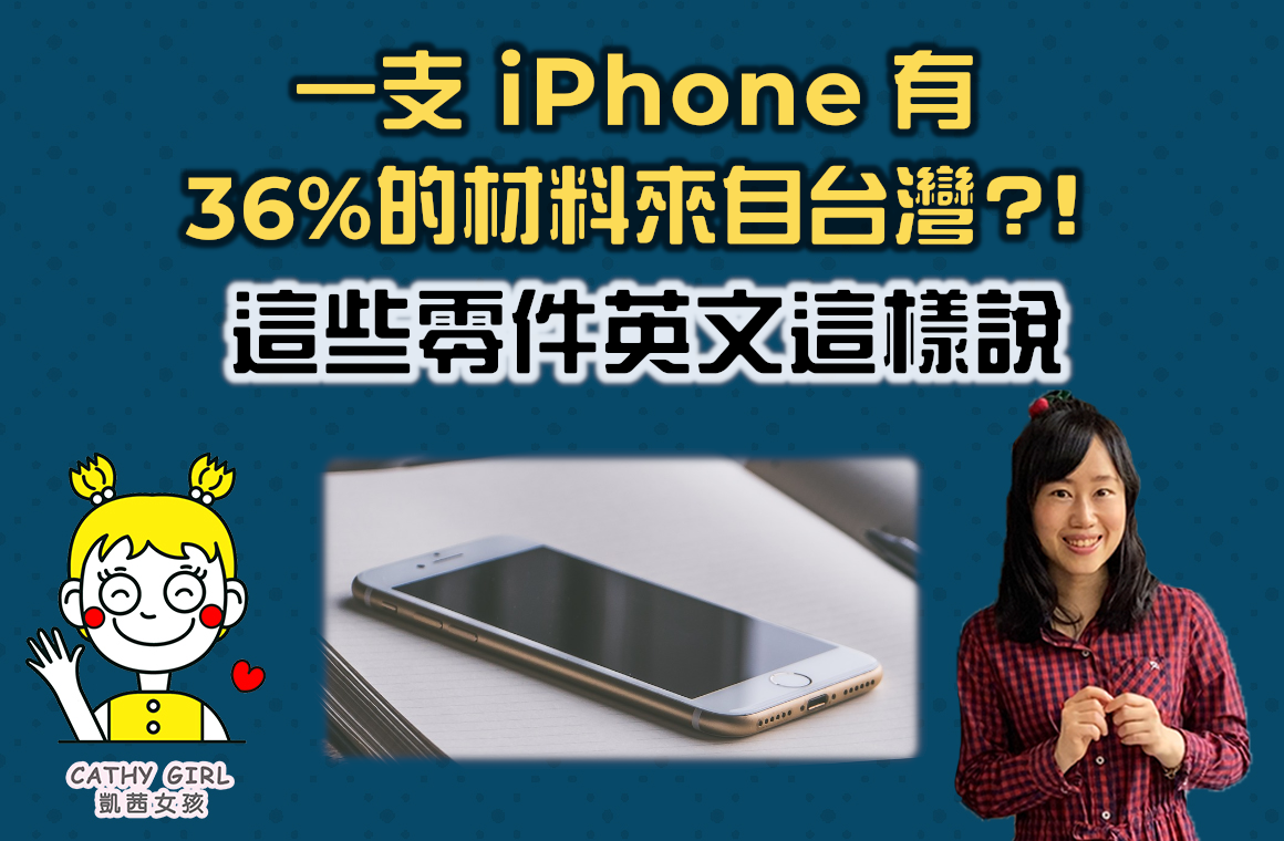 一隻iPhone有36%的材料來自台灣?! 這些零件英文這樣說
