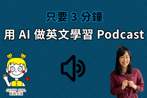用 AI 做「英文學習Podcast」，超讚😀