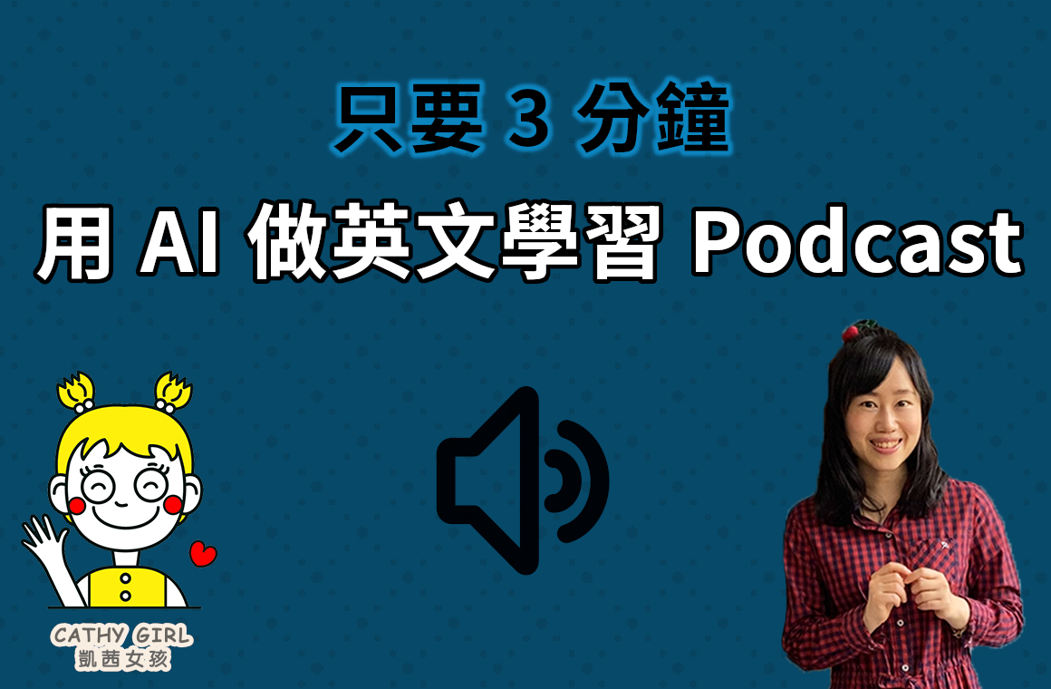 用 AI 做「英文學習Podcast」，超讚😀