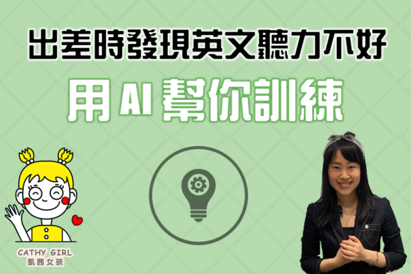 出差時發現英文聽力不好，用 AI 幫你訓練