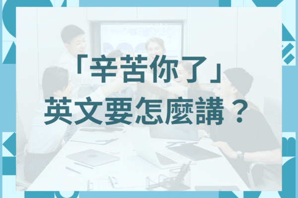 「辛苦你了」英文要怎麼講？