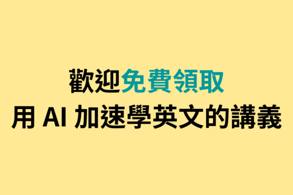 歡迎免費領取用 AI 加速學英文的講義