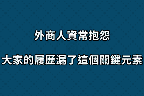 外商人資看履歷，常抱怨這件事…