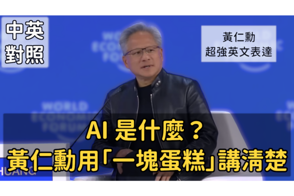 理科生聊英文 黃仁勳的 AI 蛋糕篇