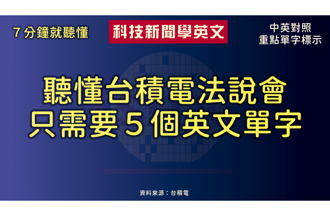 聽懂台積電法說會，只需要 5 個英文單字