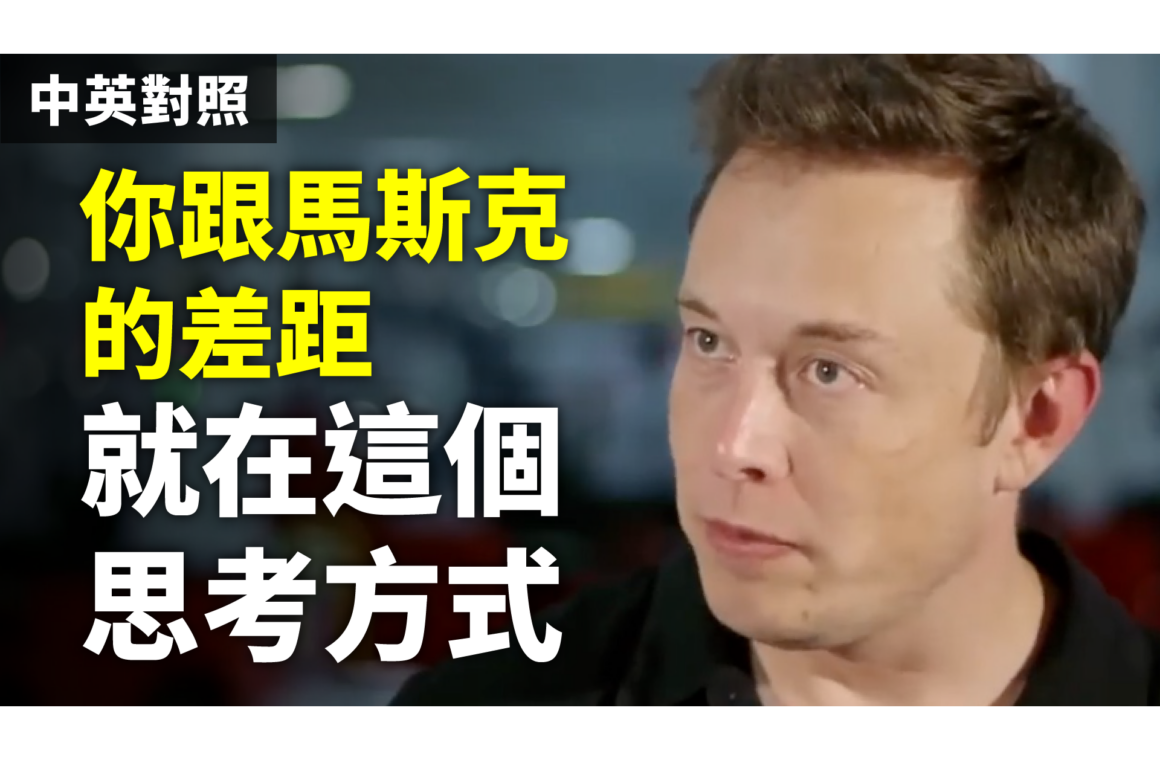 你跟馬斯克的差距 就在這個思考方式