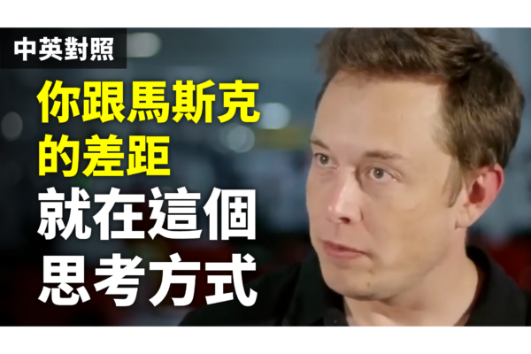 你跟馬斯克的差距 就在這個思考方式